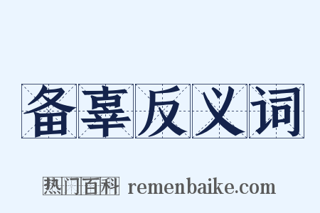 备辜反义词是什么意思的图片